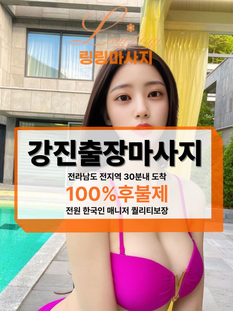 강진출장마사지