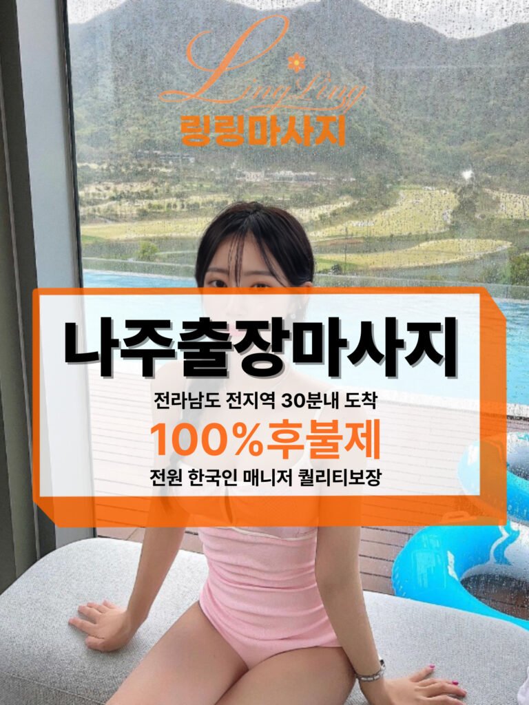 나주출장마사지