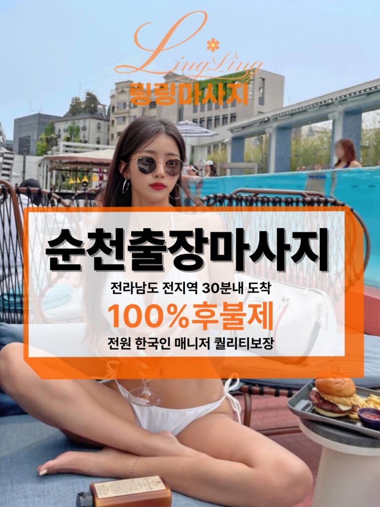 순천출장마사지